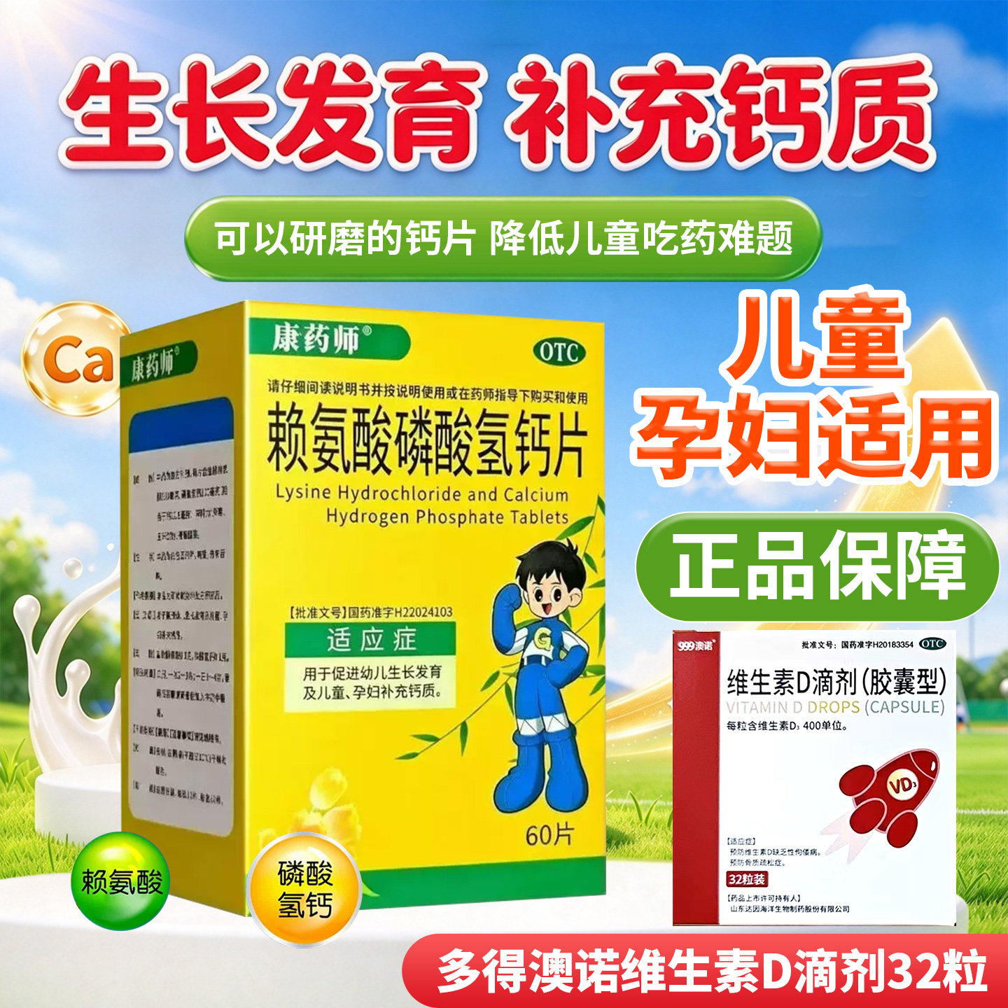 康药师赖氨酸磷酸氢钙片幼儿生长发育儿童孕妇补钙澳诺维生素D
