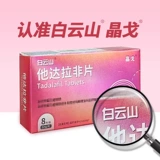 Baiyun Mountain Jinge Dadla Non -Tablet 5 мг*8 таблетки его Dalafi мужчины для взрослых продуктов для здоровья мужчин.