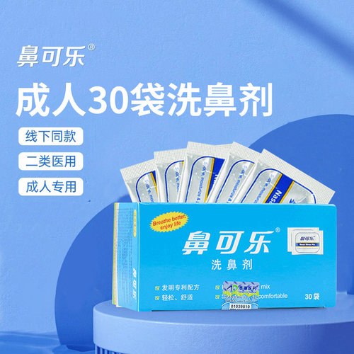 鼻可乐鼻腔清洗剂成人鼻炎