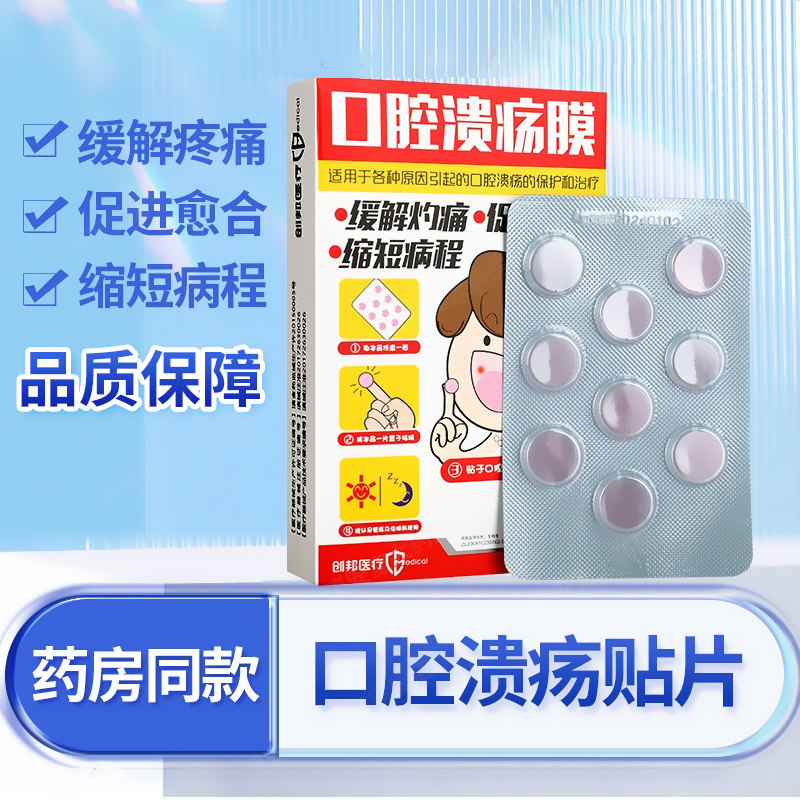 创邦口腔溃疡膜贴片口腔溃疡专用缓解灼痛促进愈合缩短病程