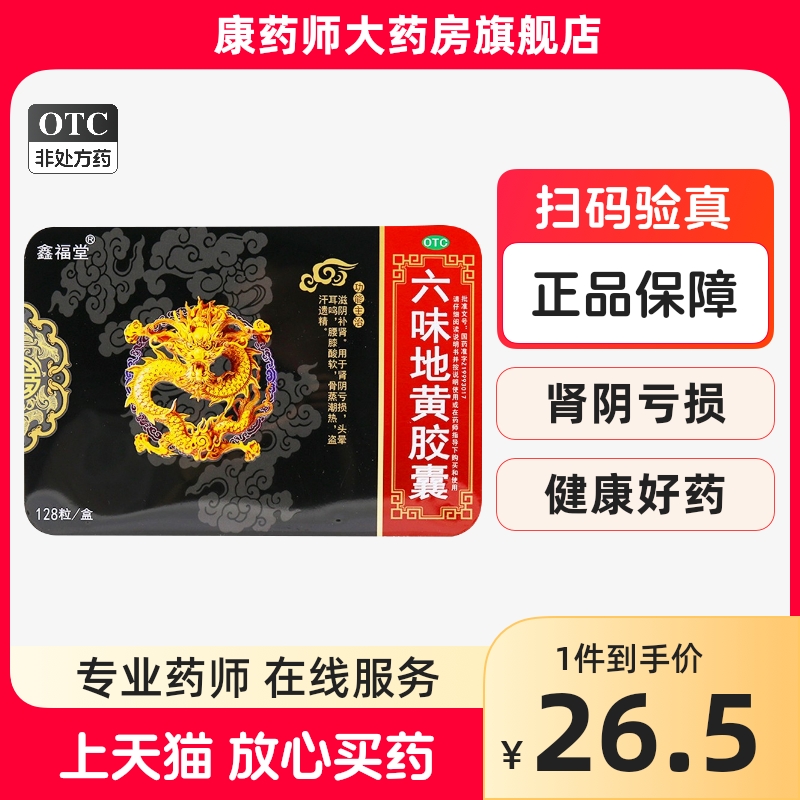 鑫福堂六味地黄胶囊128粒男补肾养精强肾肾阴虚六位味地黄丸中药