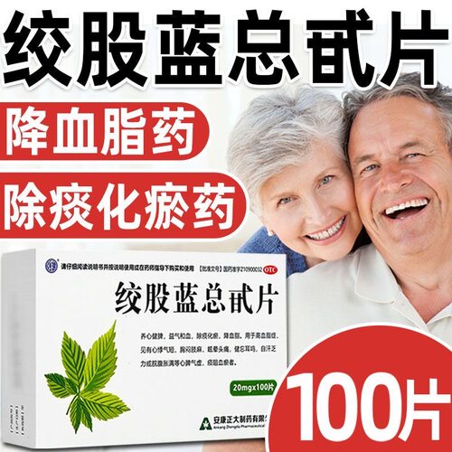 [强健]绞股蓝总甙片20mg*100片/盒