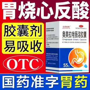 大规格长药制药奥美拉唑肠溶胶囊55粒正品胃药胃痛胃反酸烧心胃酸