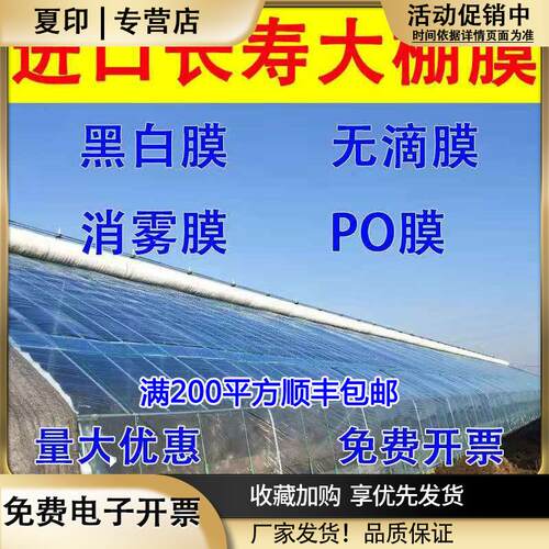 蔬菜大棚膜黑白膜塑料布棚膜加厚薄膜po膜养殖膜无滴膜