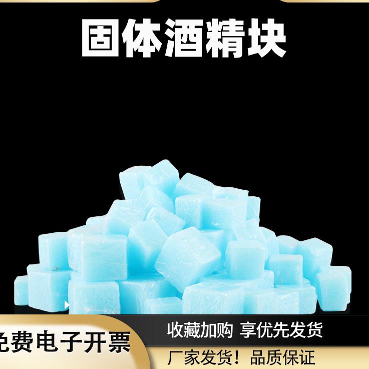 固体酒精块蜡块户外固态易燃料酒精炉小火锅干锅家用无烟耐烧引火