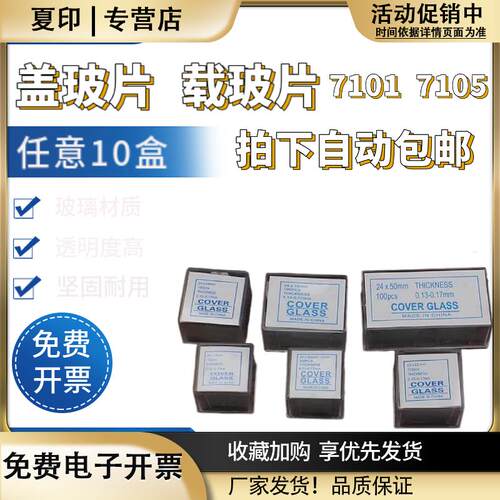 显微镜载玻片71017105盖玻片18*1820*202224*2424*3224*50