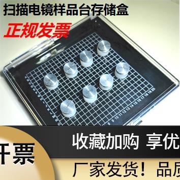 SEM扫描电子显微镜飞纳钉形样品台存储盒蔡司FEI扫描电镜样品盒