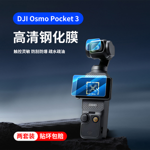 适用大疆Osmo Pocket 3钢化膜pocket3镜头膜DJI灵眸口袋云台相机保护膜屏幕贴膜防刮花屏幕膜配件