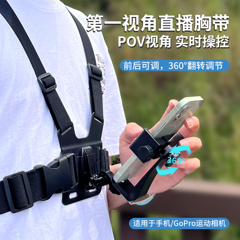 胸前手机固定支架第一人称视角拍摄设备手机胸带支架户外骑行拍摄vlog视频垂钓头戴式直播视频设备挂胸口