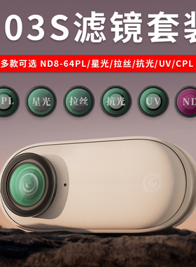 吉卡迪适用影石Insta360GO3S滤镜套装黑柔滤镜星光镜ND减光镜UV保护镜CPL偏振镜抗光害影石拇指相机镜头配件