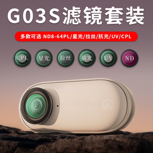 吉卡迪适用影石Insta360GO3S滤镜套装黑柔滤镜星光镜ND减光镜UV保护镜CPL偏振镜抗光害影石拇指相机镜头配件