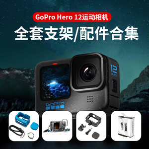 GoPro12/11/10运动相机胸带背包夹gopro12收纳包电池充电仓狗12项圈吸盘支架骑行摩托车支架户外钢化膜配件