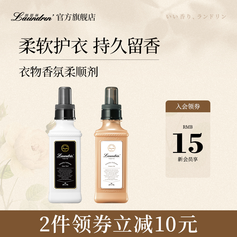 Laundrin朗德林衣物柔顺剂护理液香氛持久洗衣服留香柔软剂防静电