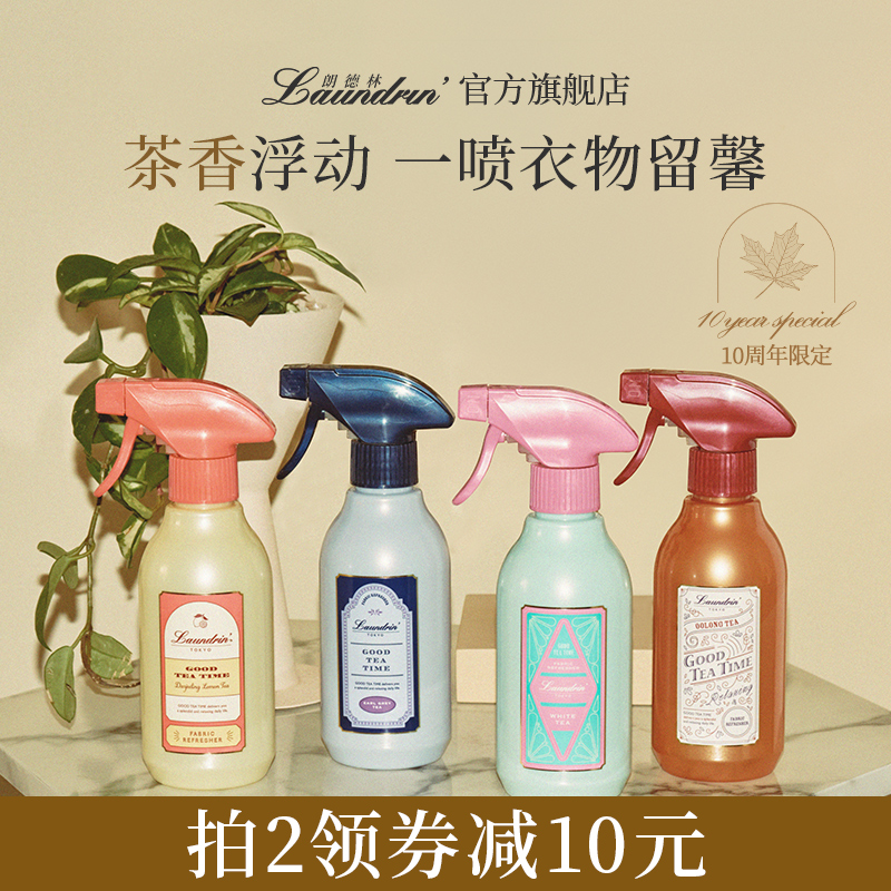 Laundrin茶系列衣物香氛喷雾