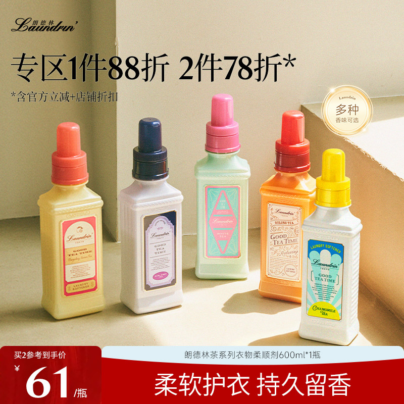 Laundrin朗德林茶衣物柔顺剂持久留香护理液防静电洗衣服增香液