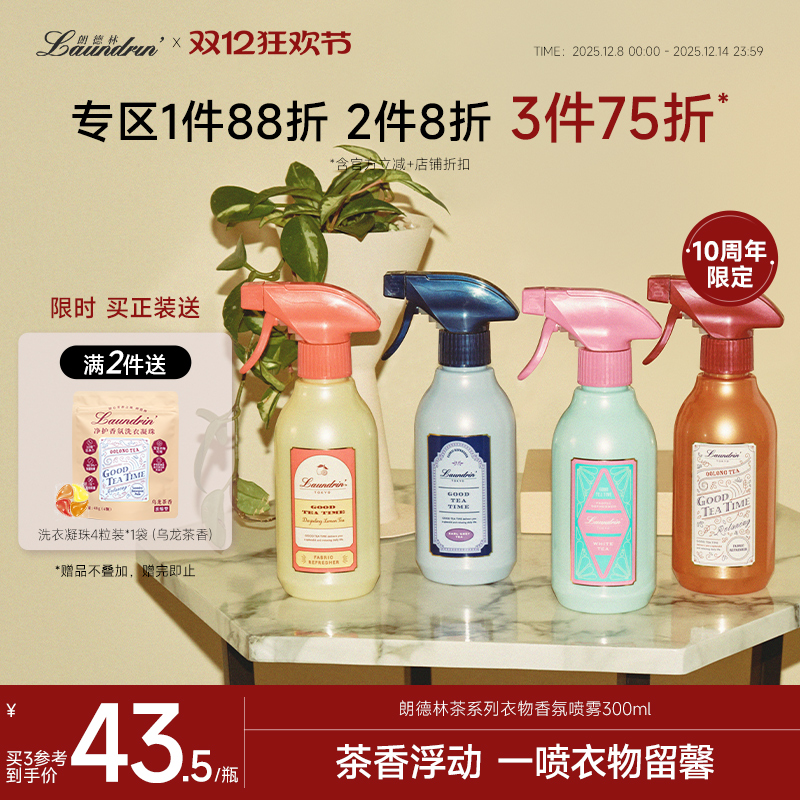 Laundrin茶系列衣物香氛喷雾
