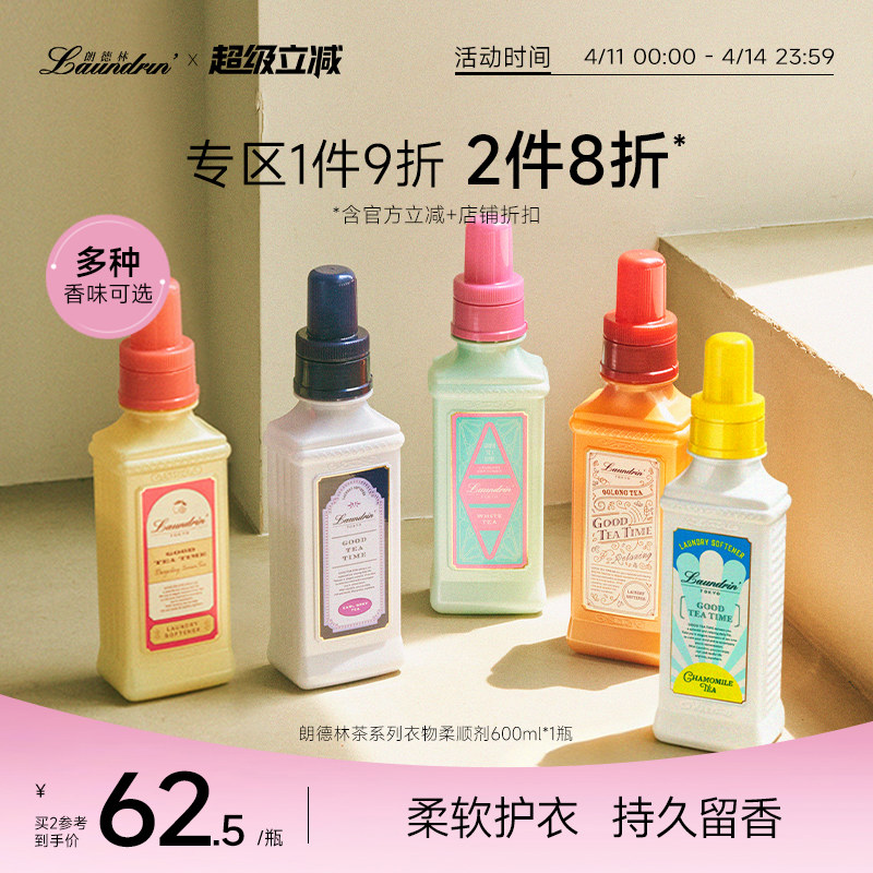 【平野紫耀同款】Laundrin朗德林茶系列衣物柔顺剂护理液防静电
