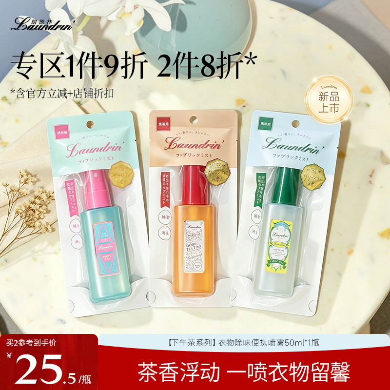 Laundrin茶系列衣物便携香氛喷雾图片