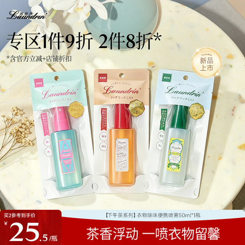 Laundrin茶系列衣物便携香氛喷雾