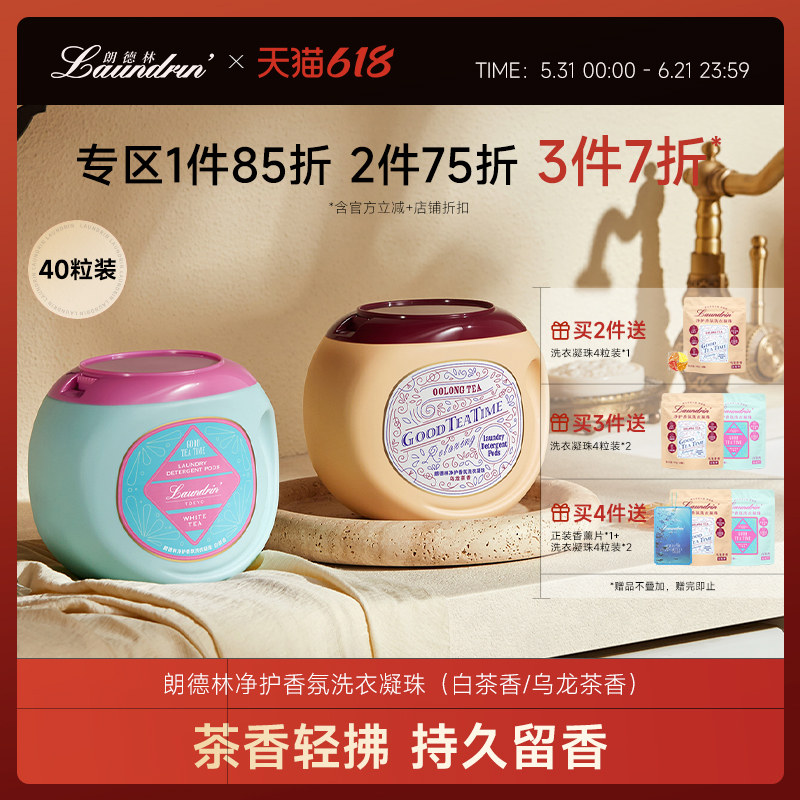 Laundrin朗德林洗衣凝珠衣物除菌除螨茶香留香珠三合一柔顺洗衣液