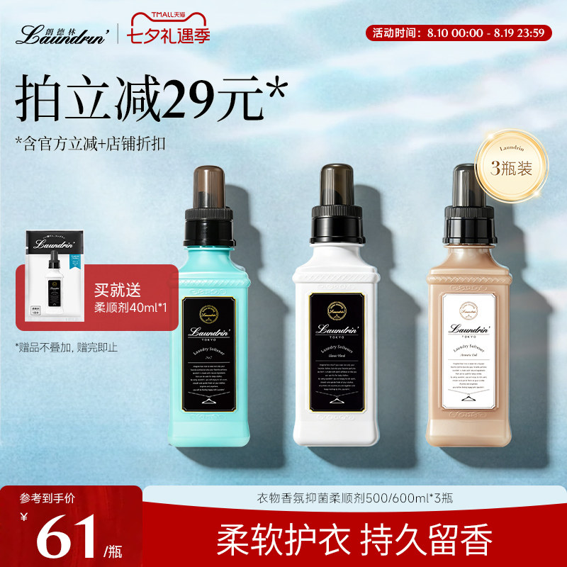 LAUNDRIN朗德林衣物柔顺剂衣服护理液持久留香抑菌防静电香氛护衣
