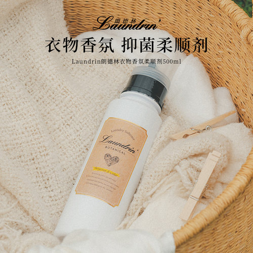 朗德林laundrin宝宝衣物柔顺剂