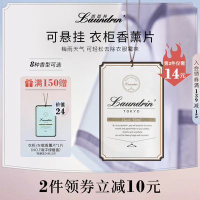 Laundrin衣柜香薰片除味