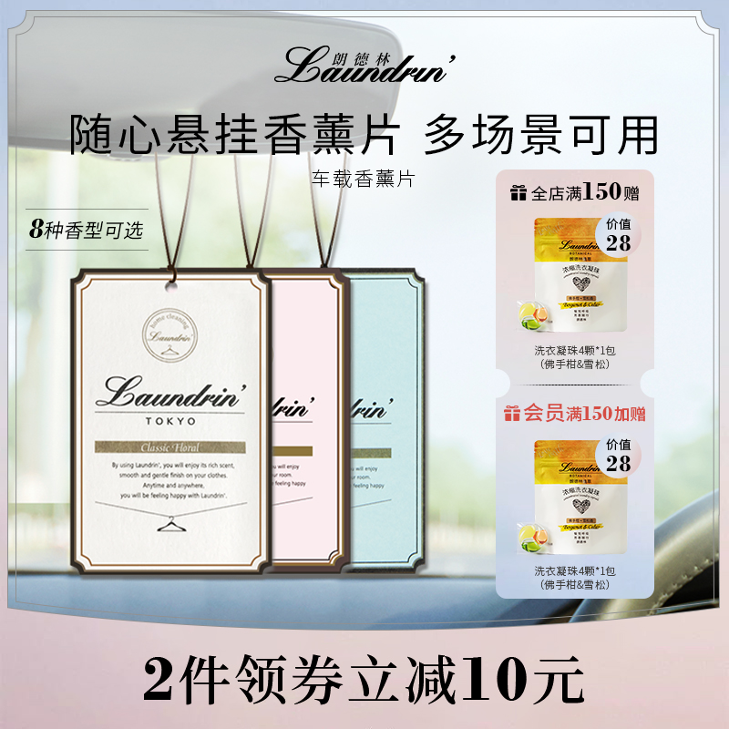 车载香片Laundrin朗德林车载香薰片悬挂吊饰固体汽车香水车内饰品