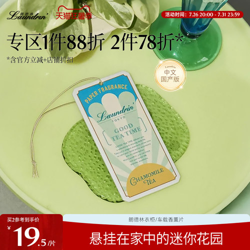 laundrin朗德林香薰片