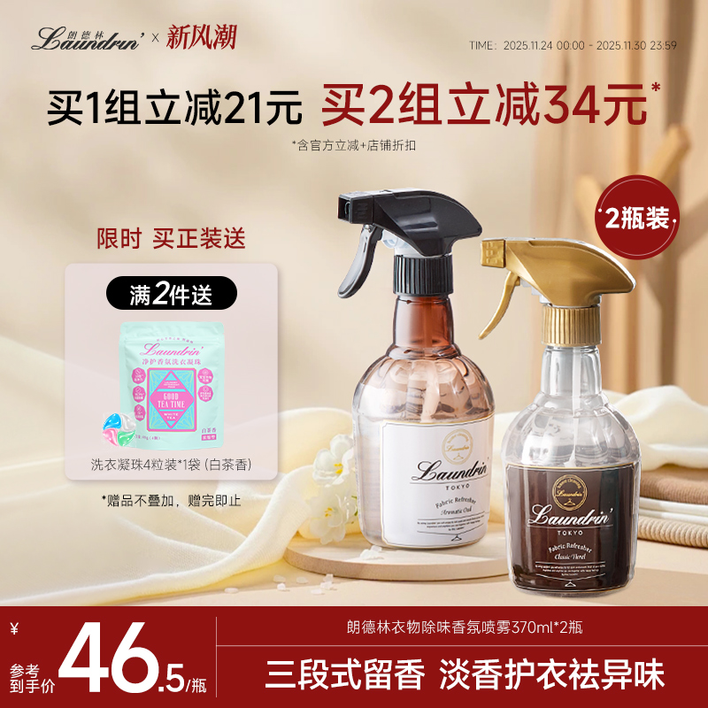 Laundrin除味香氛喷雾