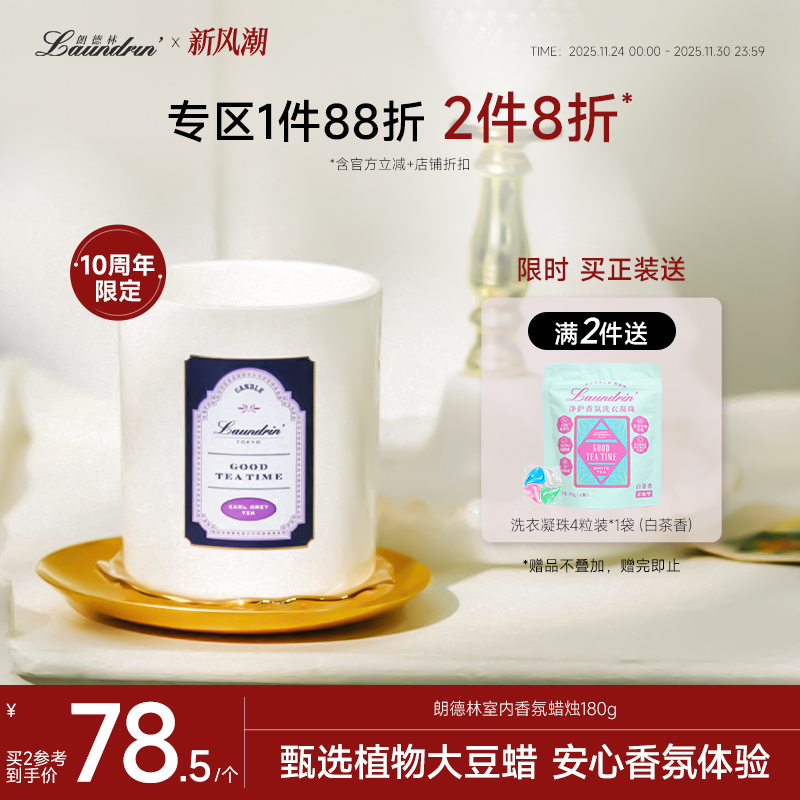 朗德林下午茶系列香氛蜡烛