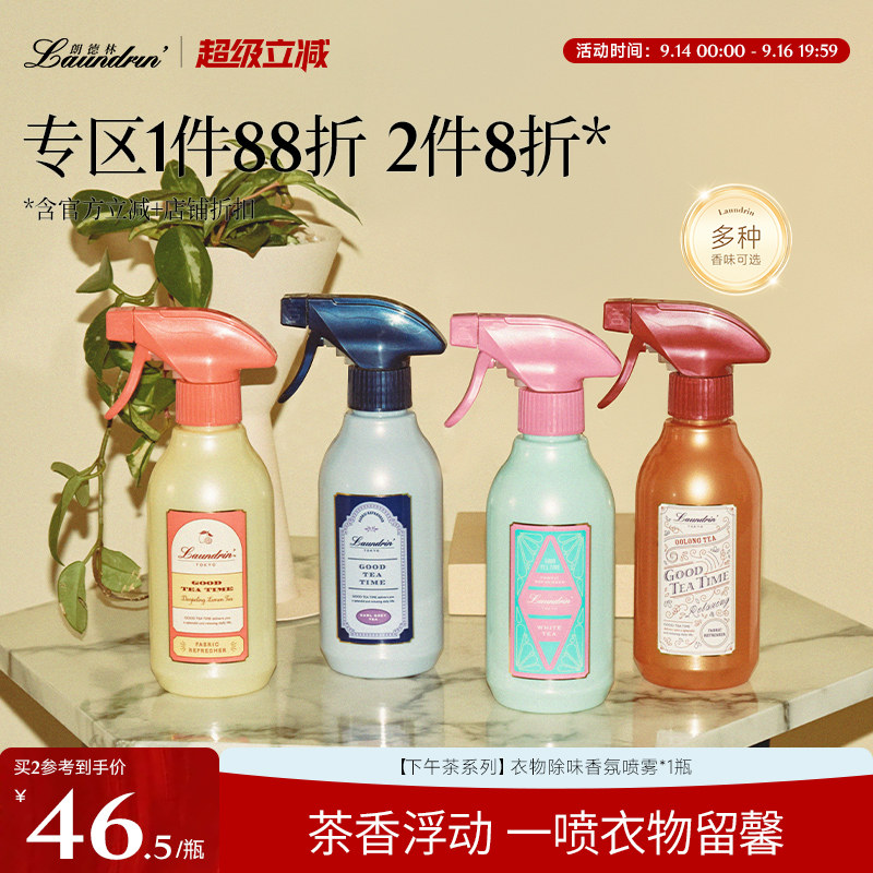 Laundrin茶系列衣物香氛喷雾