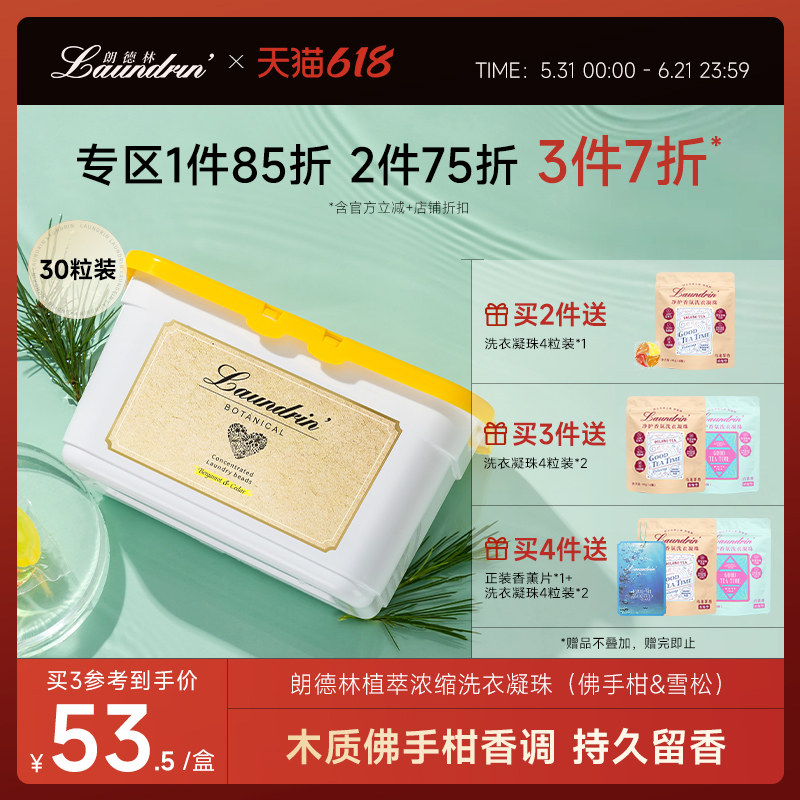 Laundrin朗德林洗衣凝珠衣物除菌除螨持久留香珠三合一柔顺洗衣液