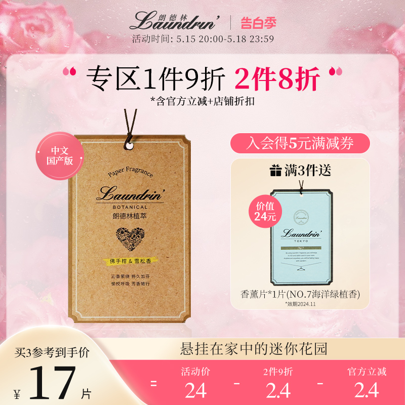 laundrin朗德林香薰片片