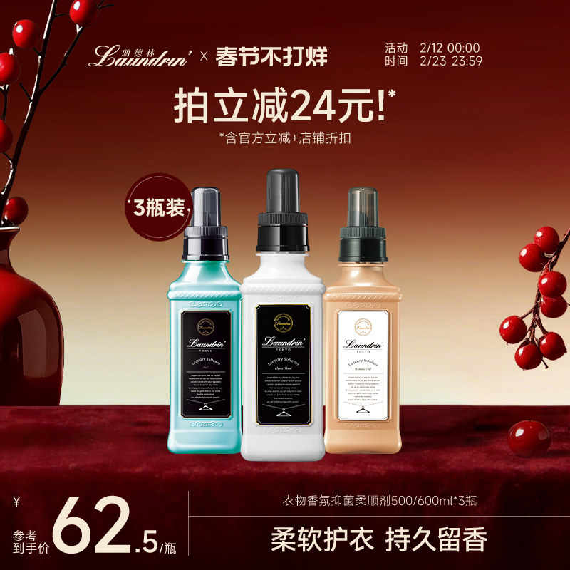 LAUNDRIN朗德林衣物柔顺剂衣服护理液持久留香抑菌防静电香氛护衣