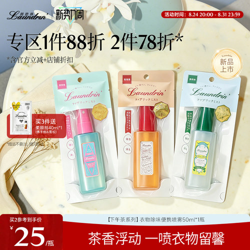 Laundrin茶系列衣物便携香氛喷雾