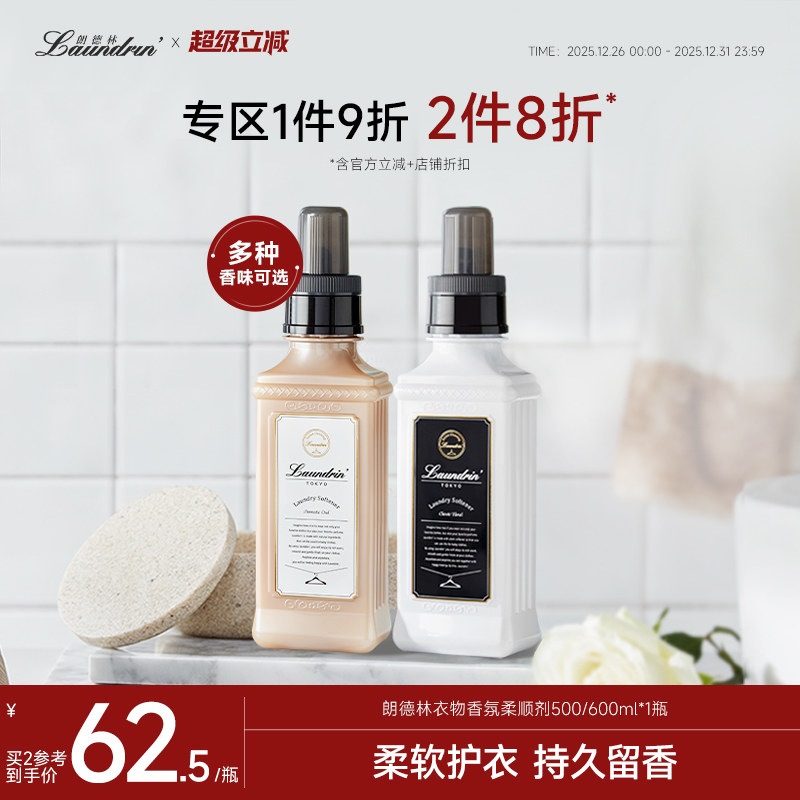 【平野紫耀同款】Laundrin朗德林衣物柔顺剂护理液柔软剂防静电