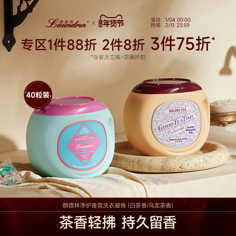 Laundrin朗德林洗衣凝珠衣物除菌除螨茶香留香珠三合一柔顺洗衣液,洗护清洁剂/卫生巾/纸/香薰,洗衣凝珠,淘宝优惠券,粉丝福利购,淘宝优惠卷