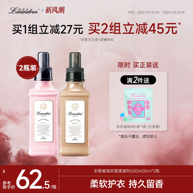 Laundrin朗德林柔顺剂衣物香氛防静电持久留香洗衣护理抑菌柔软剂