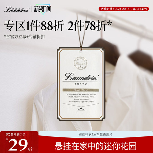 Laundrin衣柜香薰片除味