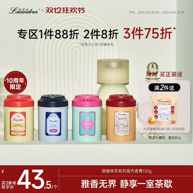 Laundrin朗德林茶香室内香膏