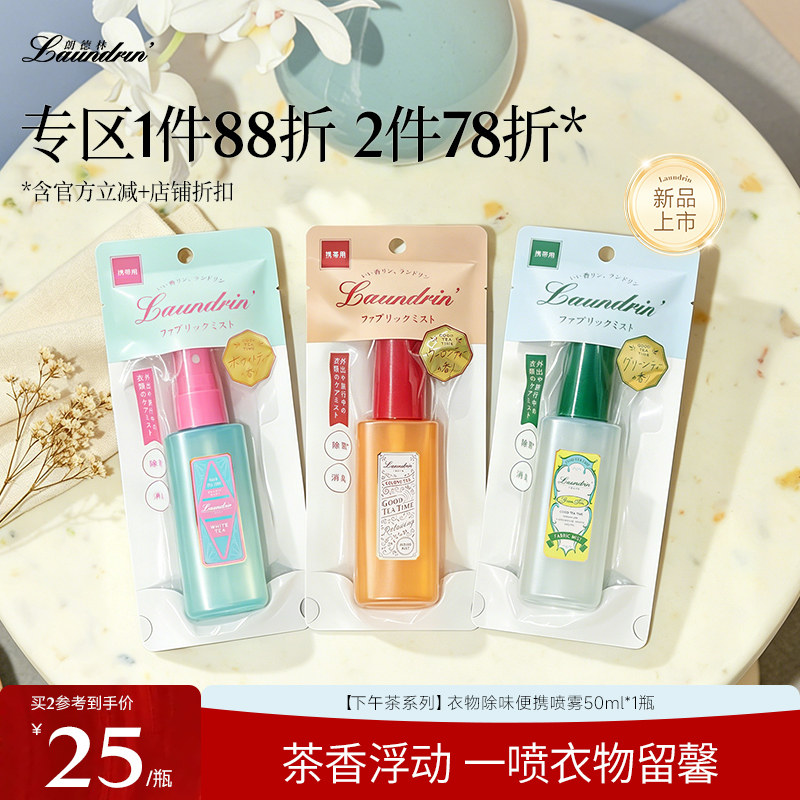 Laundrin茶系列衣物便携香氛喷雾