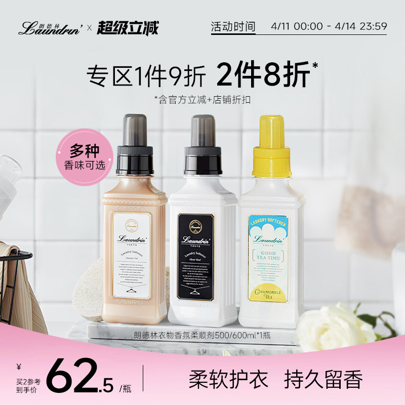 【平野紫耀同款】Laundrin朗德林衣物柔顺剂护理液柔软剂防静电