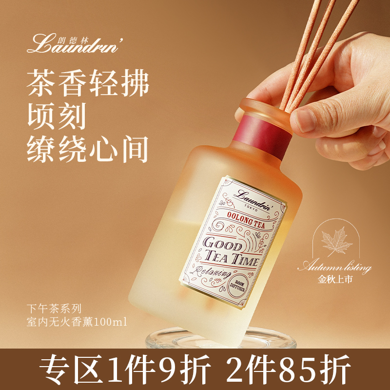 朗德林下午茶系列室内无火香薰