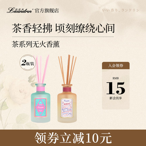 朗德林茶系列无火香薰2瓶装
