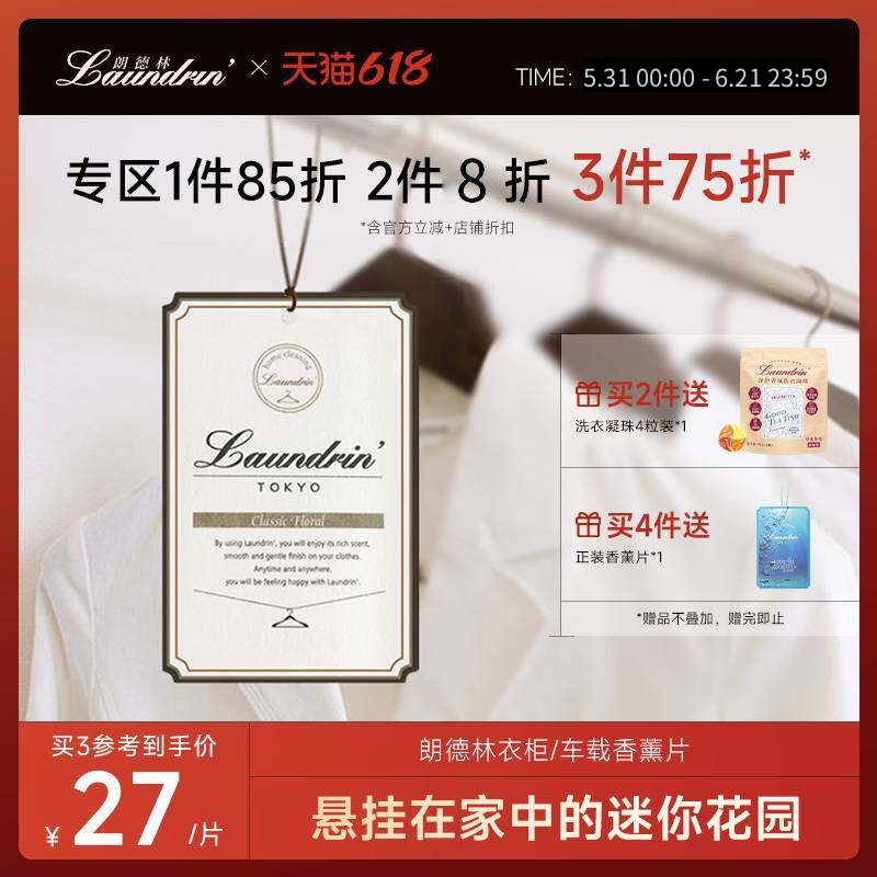 Laundrin朗德林家用衣柜香薰片衣物香氛衣橱除味香水香包车载挂件