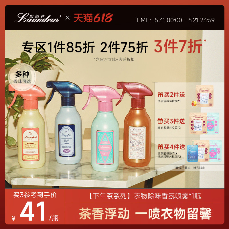 Laundrin朗德林茶系列衣服除味香氛喷雾织物抑菌香薰空气清新剂