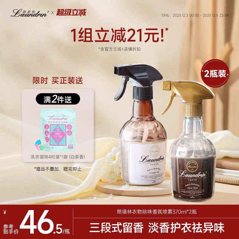 Laundrin除味香氛喷雾