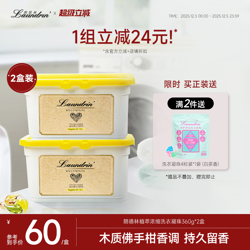 朗德林植萃洗衣凝珠组合
