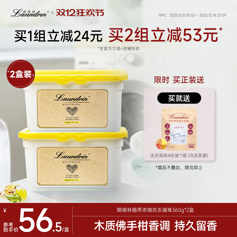 朗德林植萃洗衣凝珠组合